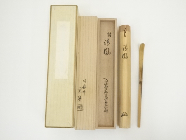 宗陵造　竹茶杓（銘：清風）（大徳寺　小堀卓巌書付）（共箱）